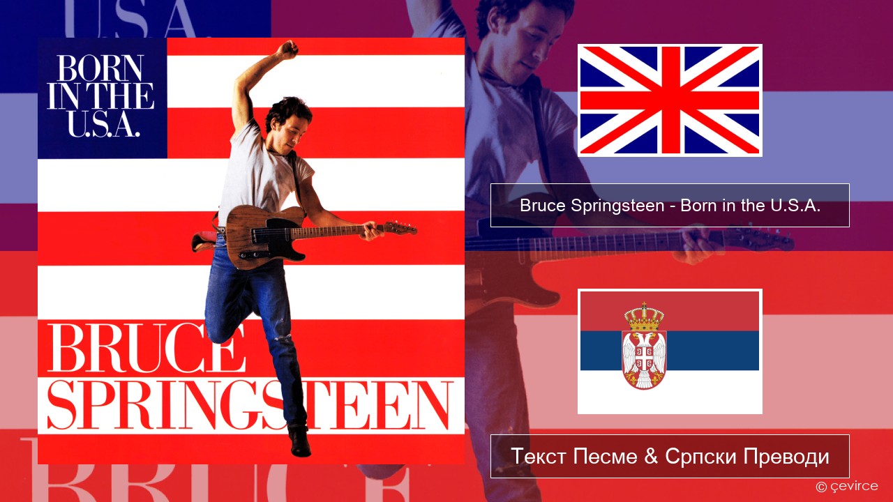 Bruce Springsteen – Born in the U.S.A. Енглески Текст Песме & Српски Преводи