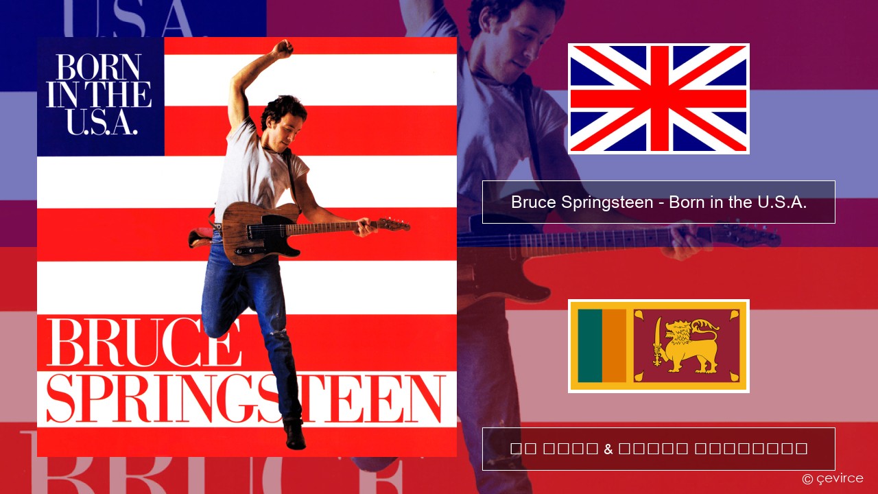 Bruce Springsteen – Born in the U.S.A. ඉංග්රීසි පද රචනය & සිංහල පරිවර්තන
