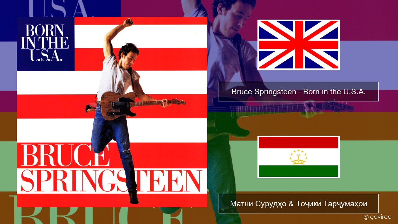 Bruce Springsteen – Born in the U.S.A. English Матни Сурудҳо & Тоҷикӣ Тарҷумаҳои