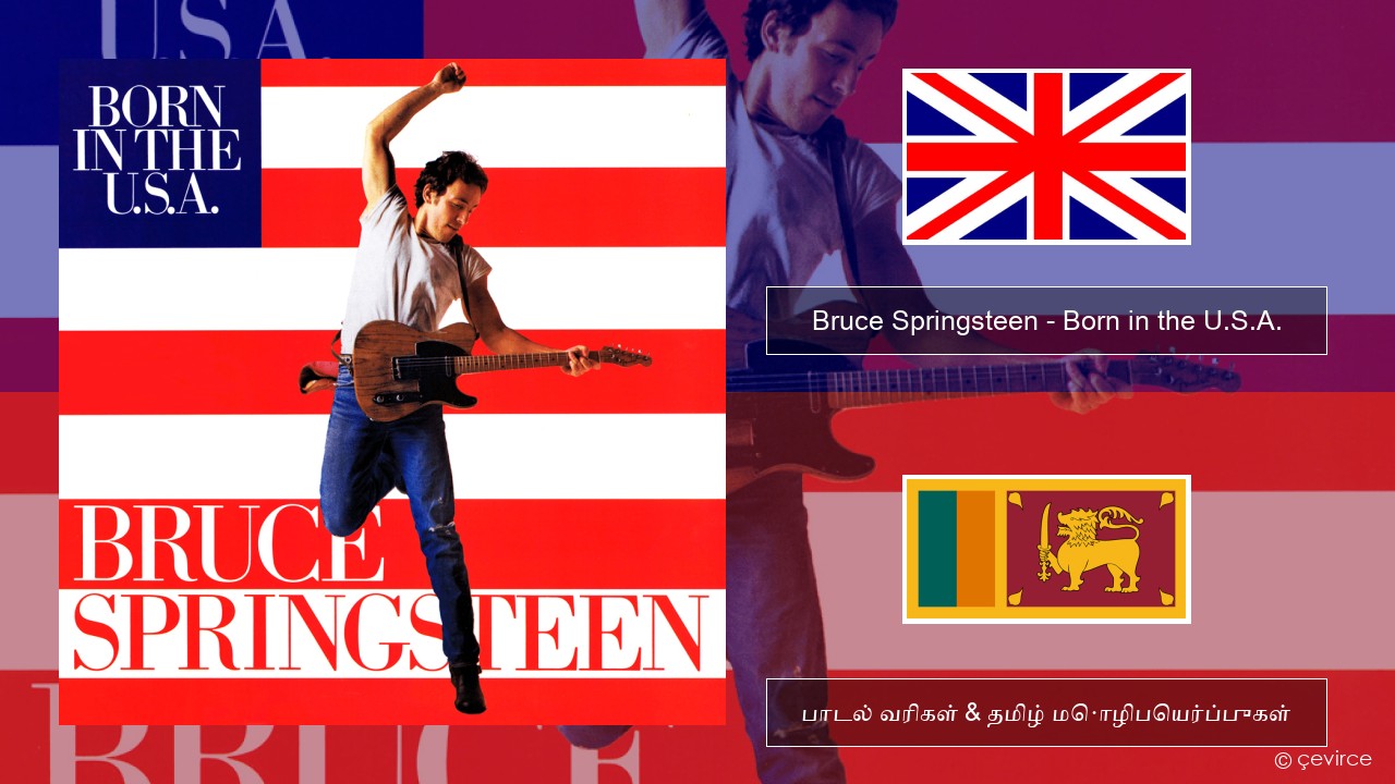 Bruce Springsteen – Born in the U.S.A. தமிழ் பாடல் வரிகள் & தமிழ் மொழிபெயர்ப்புகள்