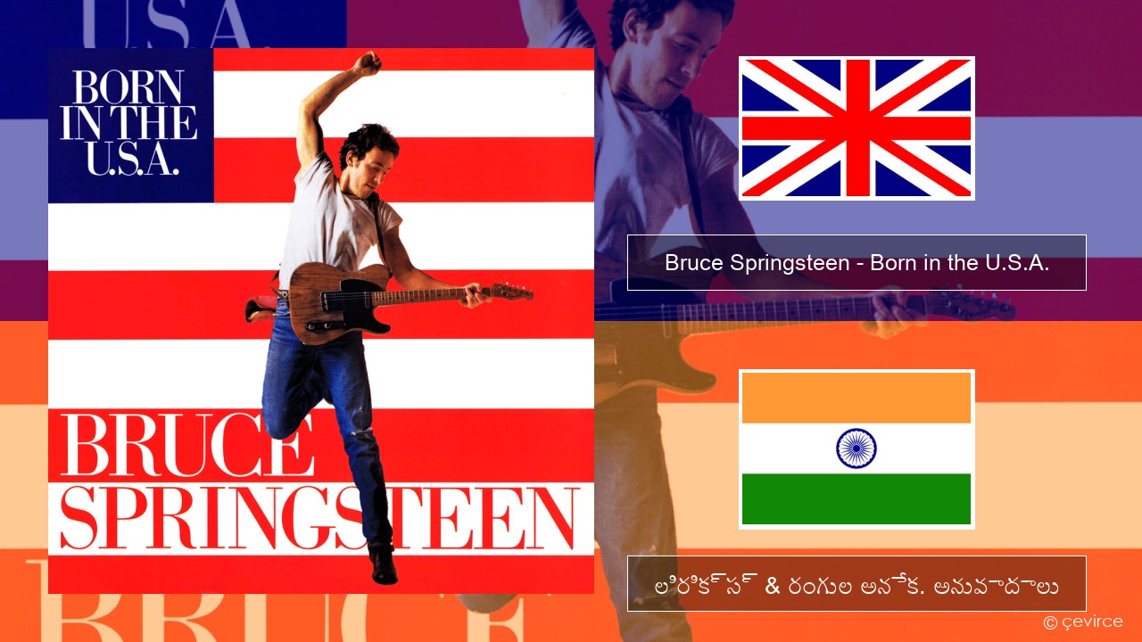 Bruce Springsteen – Born in the U.S.A. ఆంగ్ల లిరిక్స్ & రంగుల అనేక. అనువాదాలు