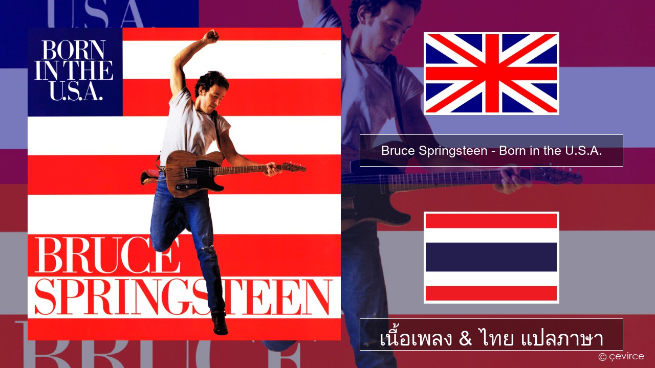 Bruce Springsteen – Born in the U.S.A. ภาษาไทย เนื้อเพลง & ไทย แปลภาษา