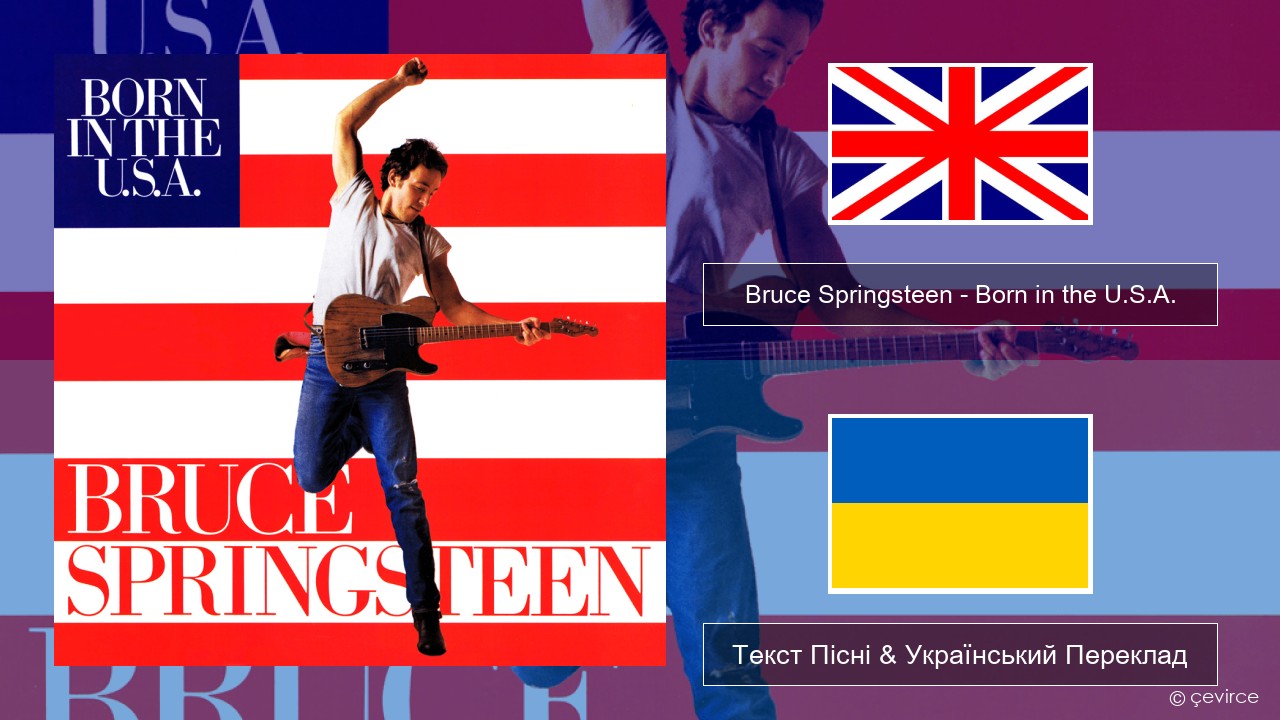 Bruce Springsteen – Born in the U.S.A. Англійський Текст Пісні & Український Переклад