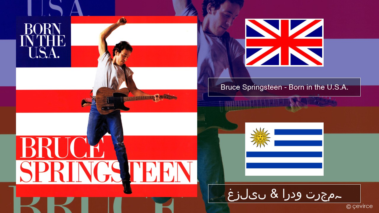 Bruce Springsteen – Born in the U.S.A. انگریزی غزلیں & اردو ترجمہ
