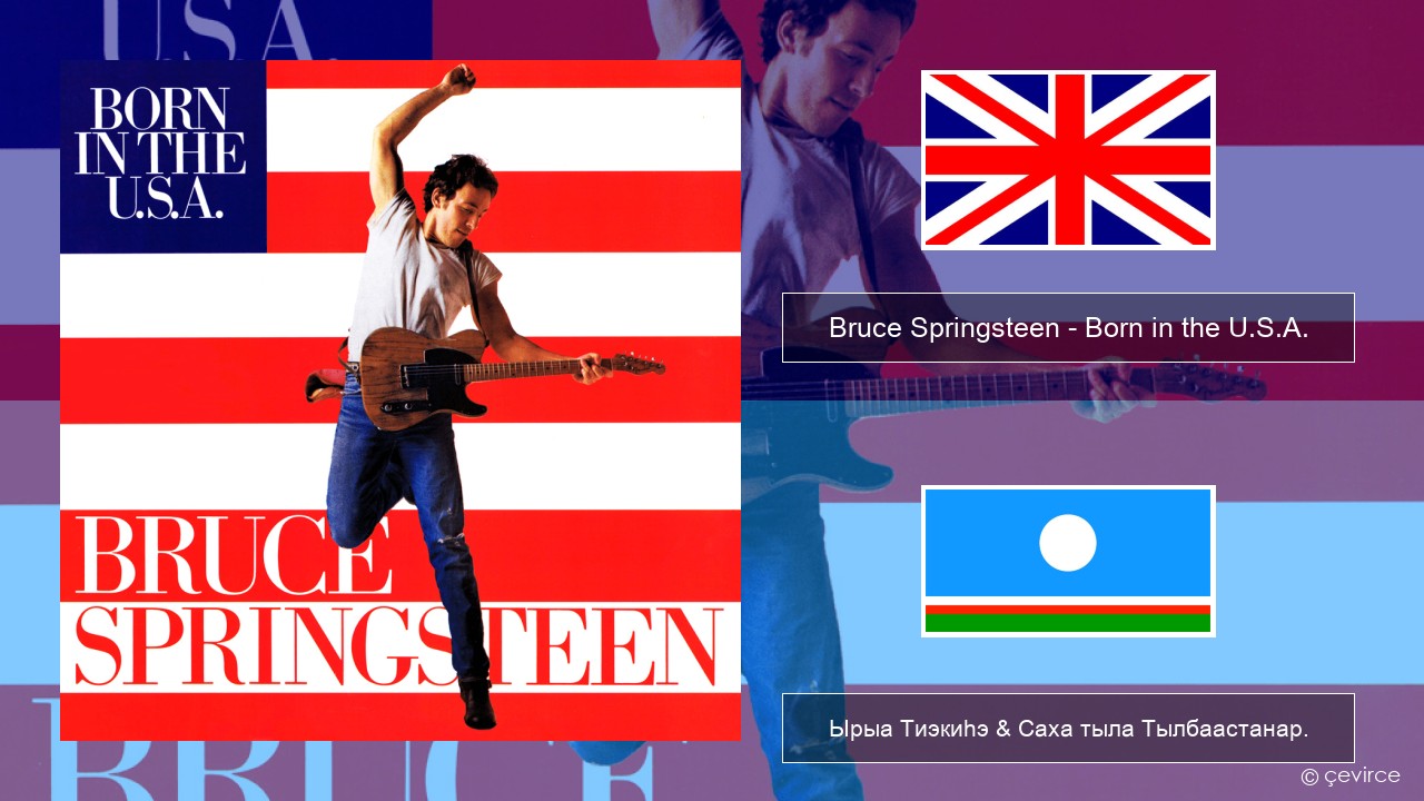 Bruce Springsteen – Born in the U.S.A. Английскай Ырыа Тиэкиһэ & Саха тыла Тылбаастанар.