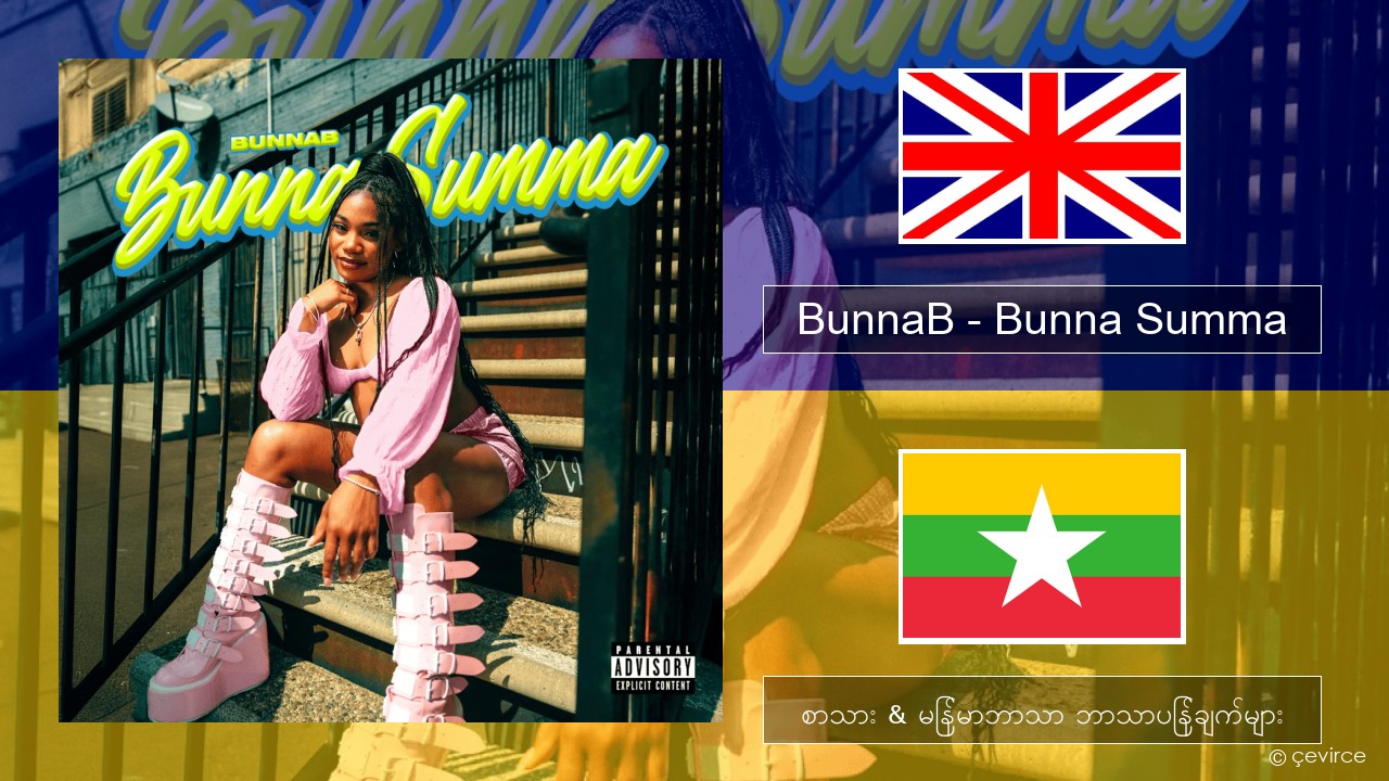 BunnaB – Bunna Summa အင်္ဂလိပ် စာသား & မြန်မာဘာသာ ဘာသာပြန်ချက်များ