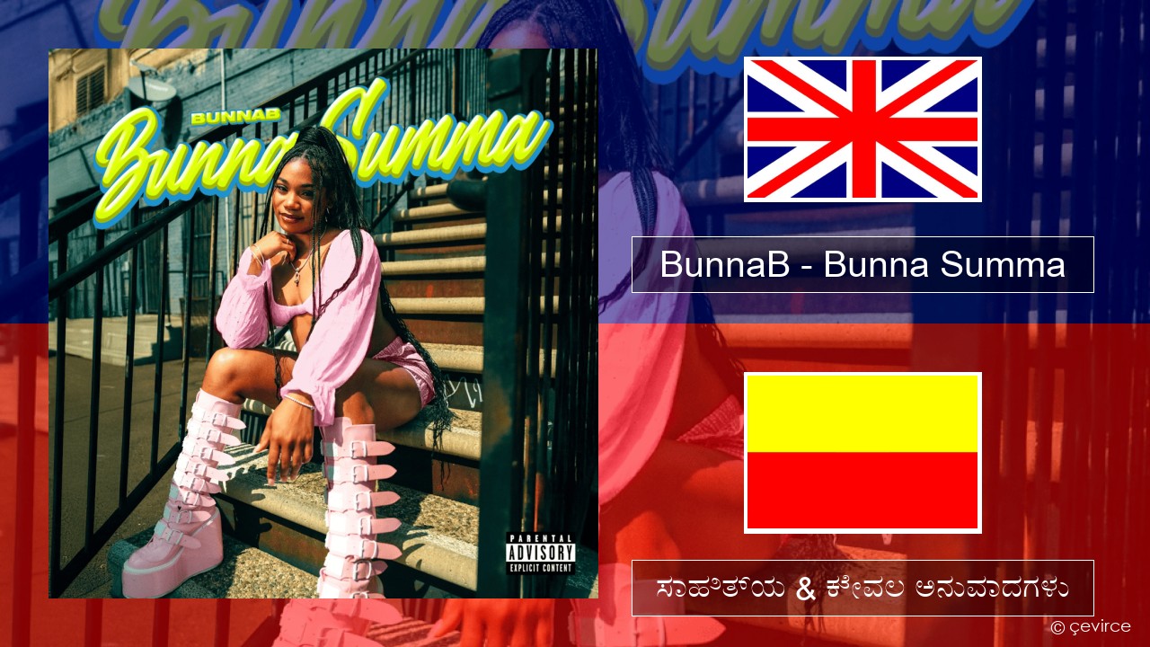 BunnaB – Bunna Summa ಇಂಗ್ಲೀಷ್ ಸಾಹಿತ್ಯ & ಕೇವಲ ಅನುವಾದಗಳು