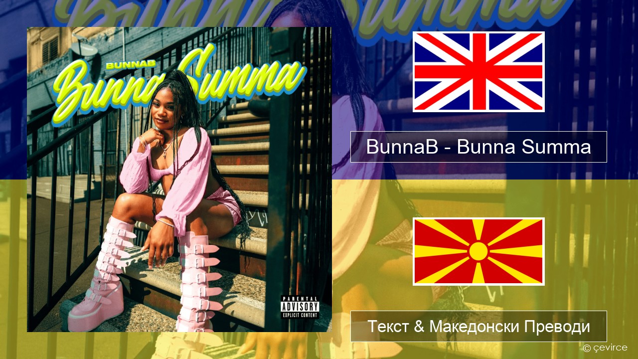 BunnaB – Bunna Summa Англиски Текст & Македонски Преводи