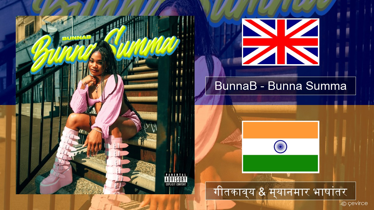BunnaB – Bunna Summa इंग्लिश गीतकाव्य & म्यानमार भाषांतर