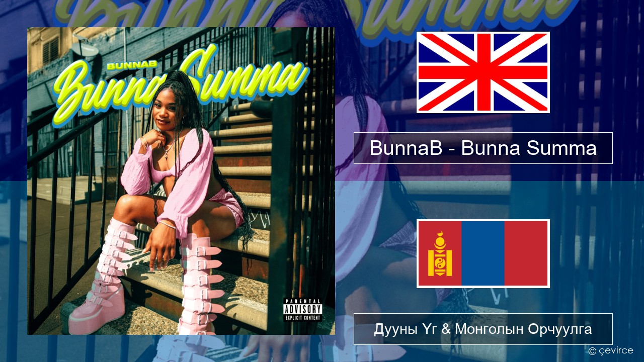 BunnaB – Bunna Summa Англи хэл Дууны Үг & Монголын Орчуулга