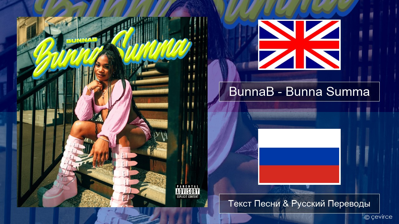BunnaB – Bunna Summa Английский Текст Песни & Русский Переводы