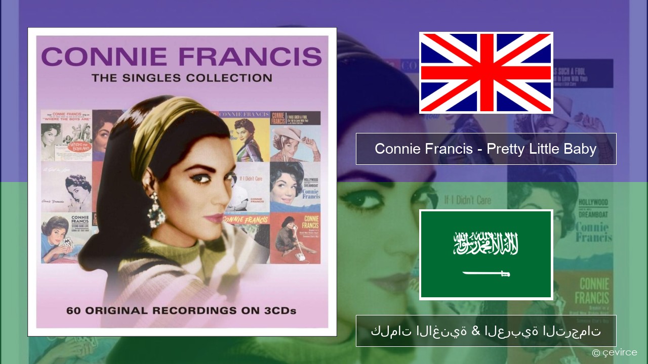 Connie Francis – Pretty Little Baby العربية كلمات الاغنية & العربية الترجمات