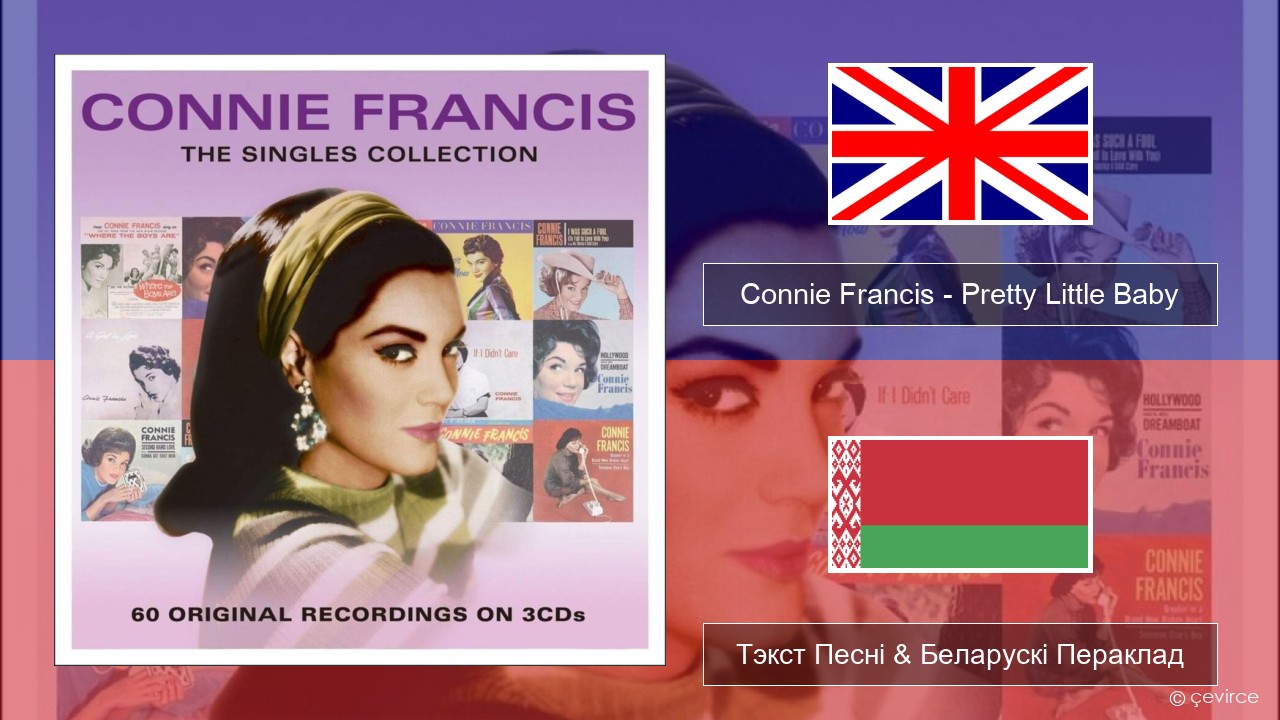 Connie Francis – Pretty Little Baby Англійскі Тэкст Песні & Беларускі Пераклад