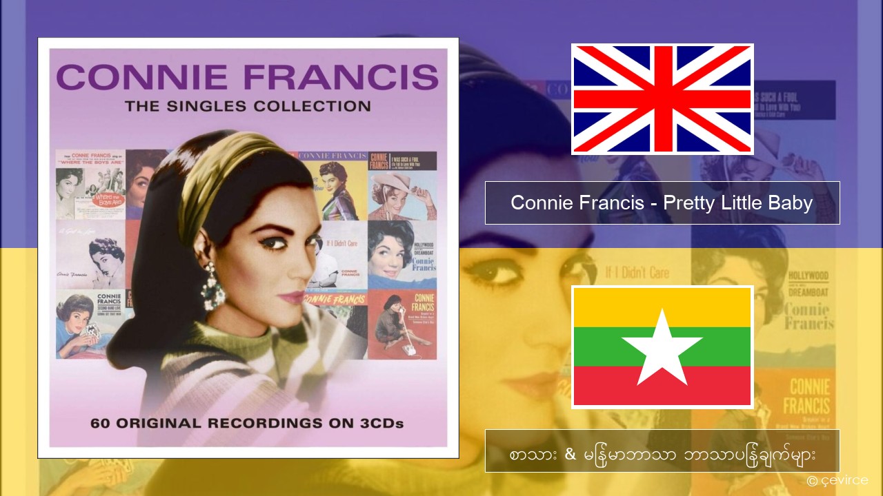 Connie Francis – Pretty Little Baby အင်္ဂလိပ် စာသား & မြန်မာဘာသာ ဘာသာပြန်ချက်များ