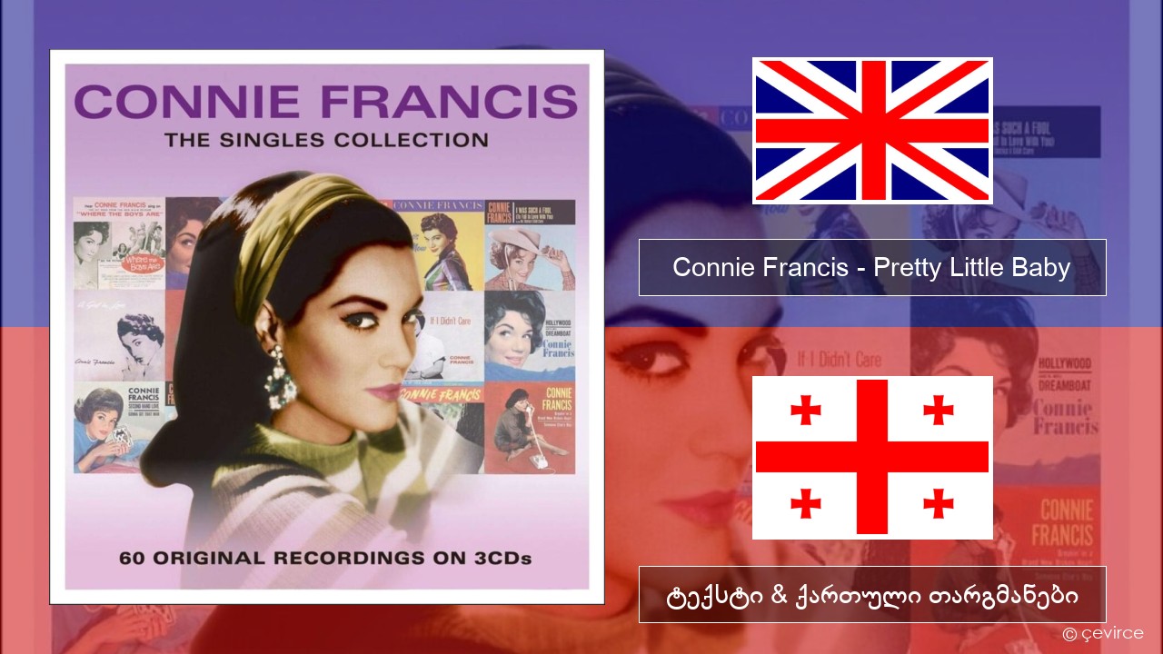 Connie Francis – Pretty Little Baby ქართული ტექსტი & ქართული თარგმანები