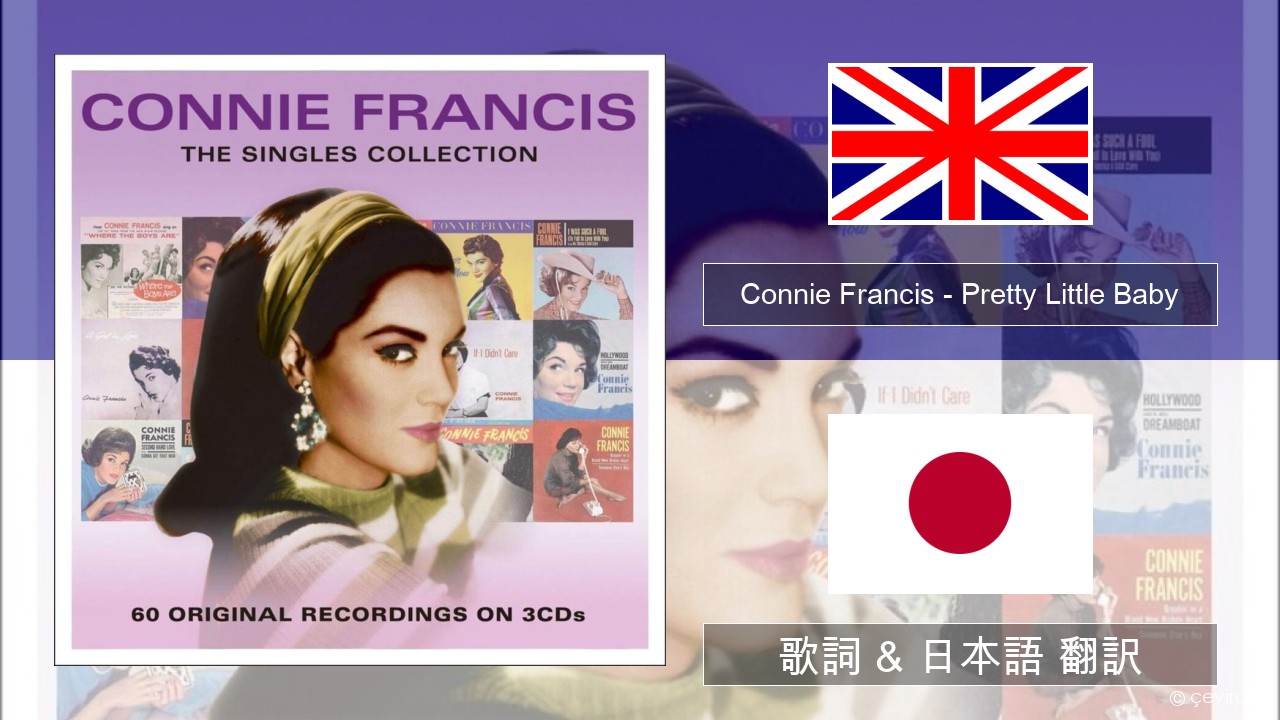 Connie Francis – Pretty Little Baby 英語 歌詞 & 日本語 翻訳