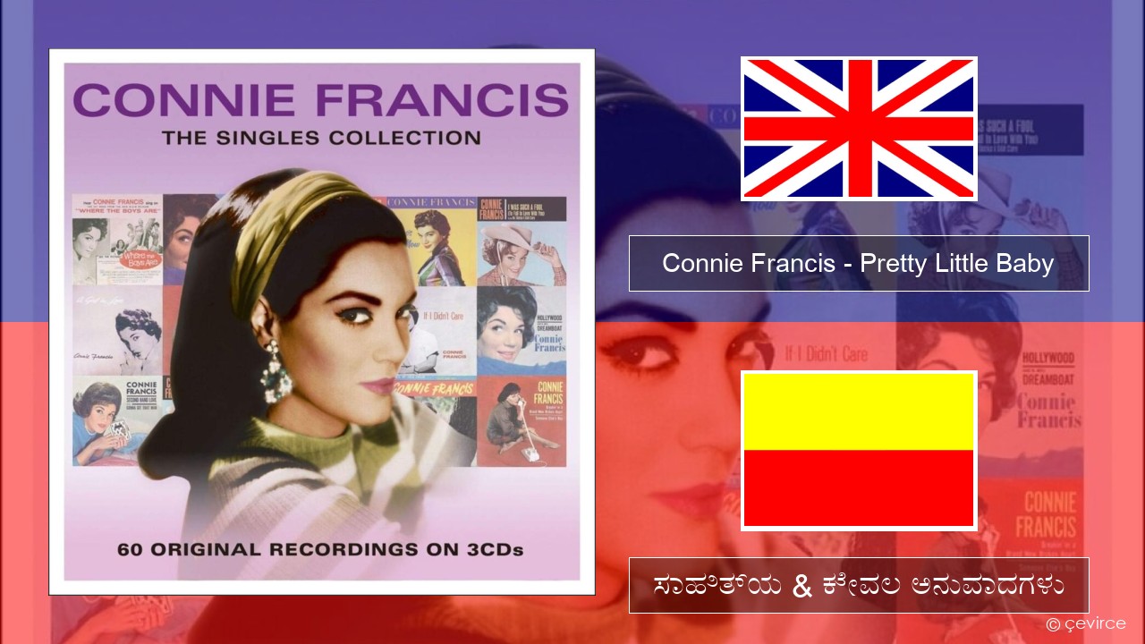 Connie Francis – Pretty Little Baby ಇಂಗ್ಲೀಷ್ ಸಾಹಿತ್ಯ & ಕೇವಲ ಅನುವಾದಗಳು