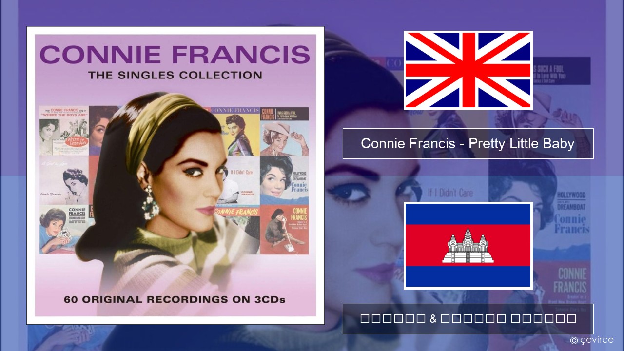 Connie Francis – Pretty Little Baby គ្លេស ចម្រៀង & នខ្មែរ បកប្រែ
