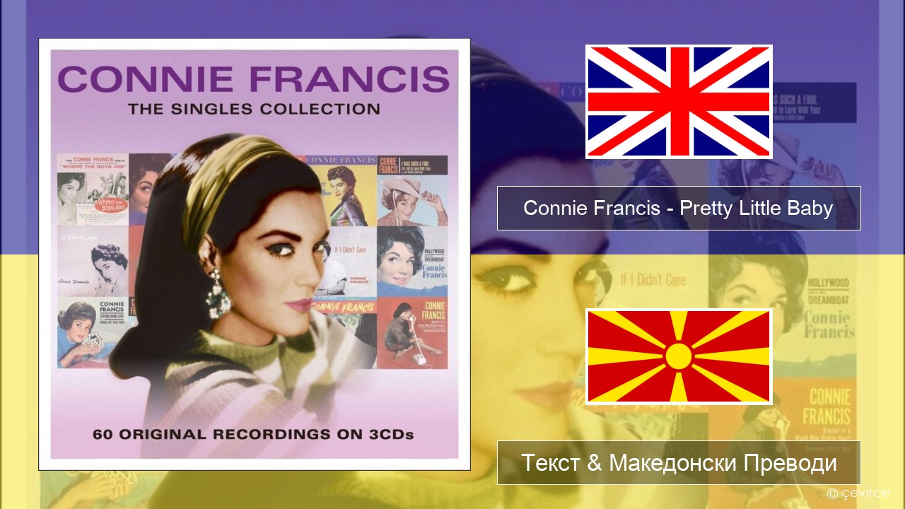 Connie Francis – Pretty Little Baby Англиски Текст & Македонски Преводи