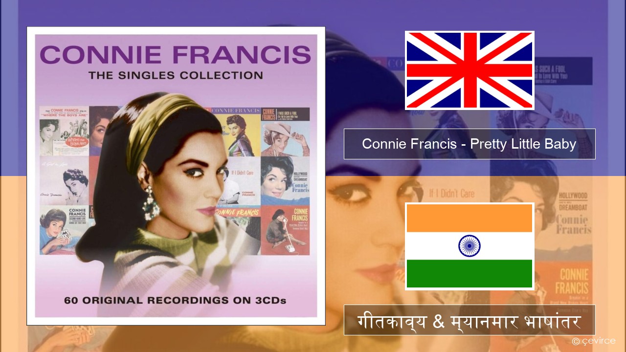 Connie Francis – Pretty Little Baby इंग्लिश गीतकाव्य & म्यानमार भाषांतर