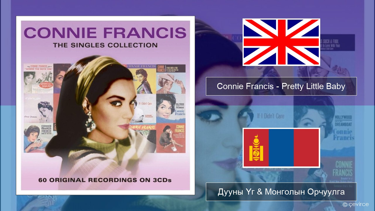 Connie Francis – Pretty Little Baby Англи хэл Дууны Үг & Монголын Орчуулга