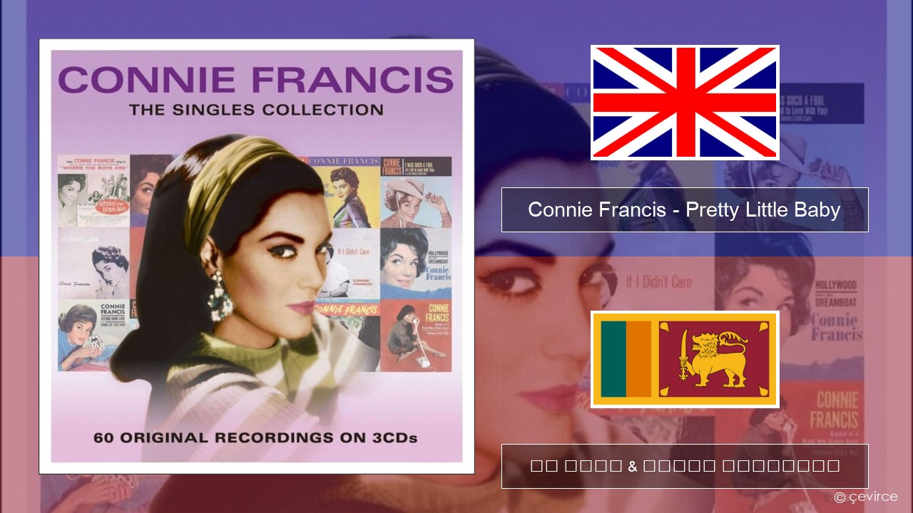 Connie Francis – Pretty Little Baby ඉංග්රීසි පද රචනය & සිංහල පරිවර්තන