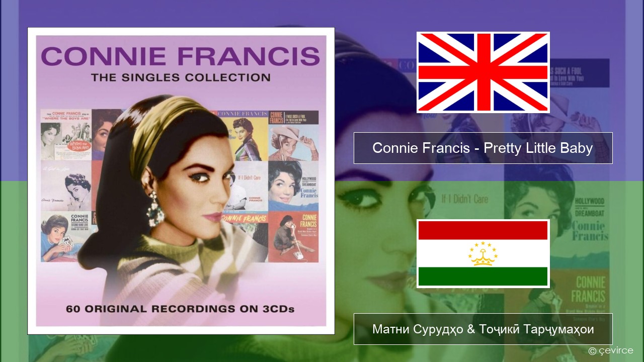 Connie Francis – Pretty Little Baby English Матни Сурудҳо & Тоҷикӣ Тарҷумаҳои