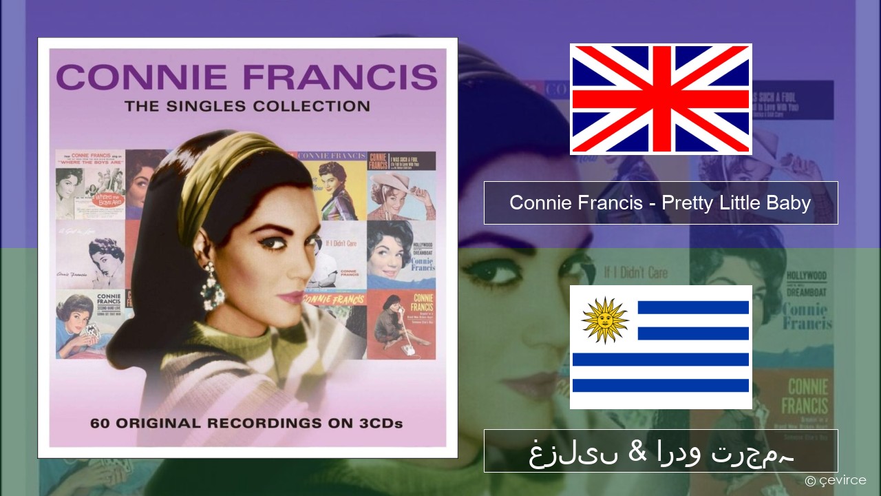 Connie Francis – Pretty Little Baby انگریزی غزلیں & اردو ترجمہ