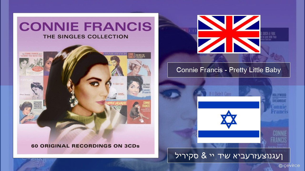 Connie Francis – Pretty Little Baby ענגליש ליריקס & ייִדיש איבערזעצונגען