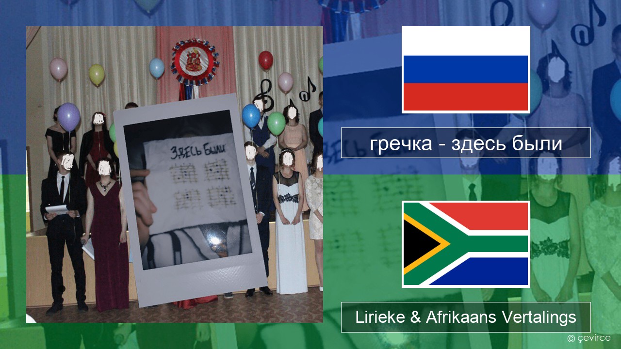 гречка (grechka) – здесь были (were here) Russies Lirieke & Afrikaans Vertalings