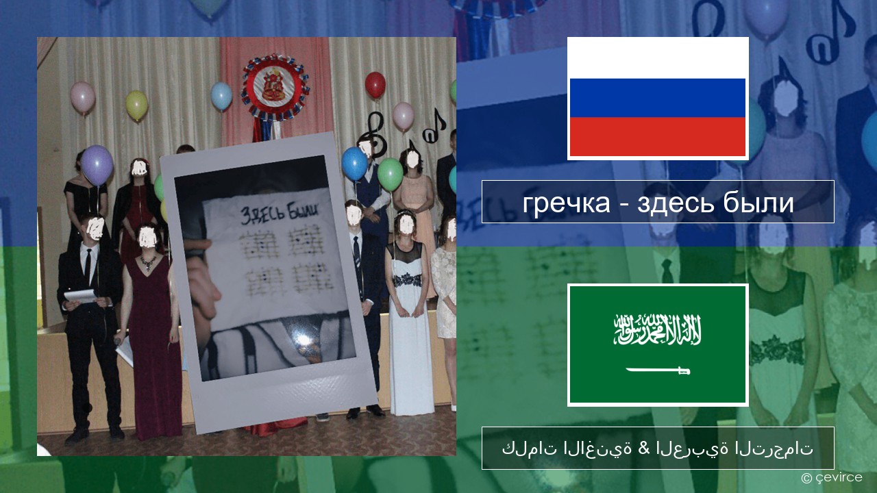 гречка (grechka) – здесь были (were here) الروسية كلمات الاغنية & العربية الترجمات
