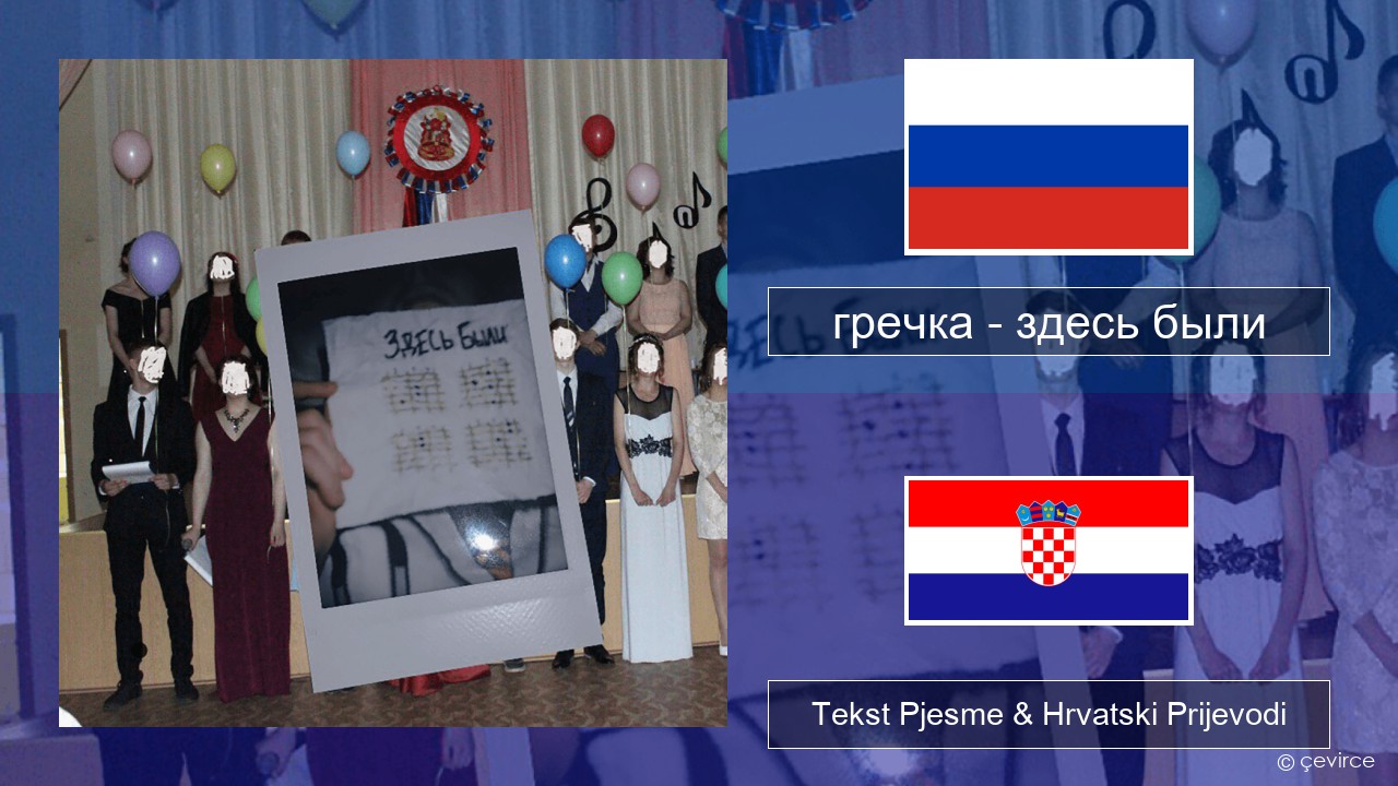 гречка (grechka) – здесь были (were here) Hrvatski Tekst Pjesme & Hrvatski Prijevodi