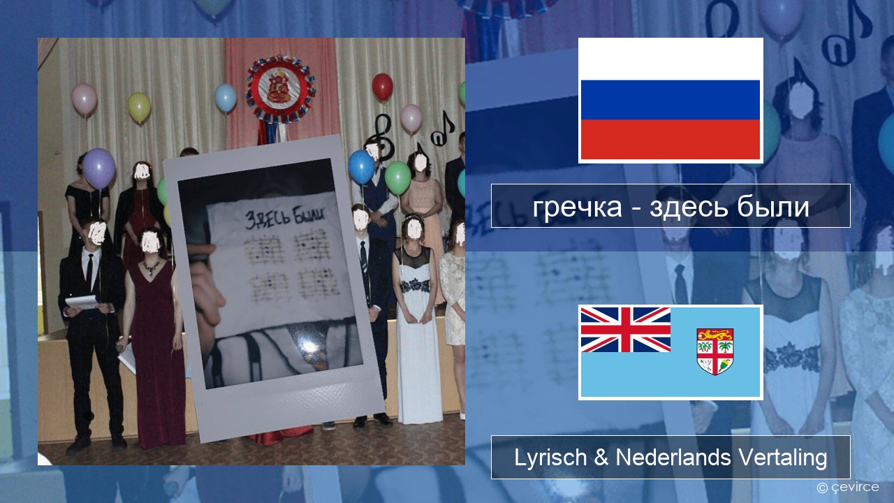 гречка (grechka) – здесь были (were here) Russisch Lyrisch & Nederlands Vertaling