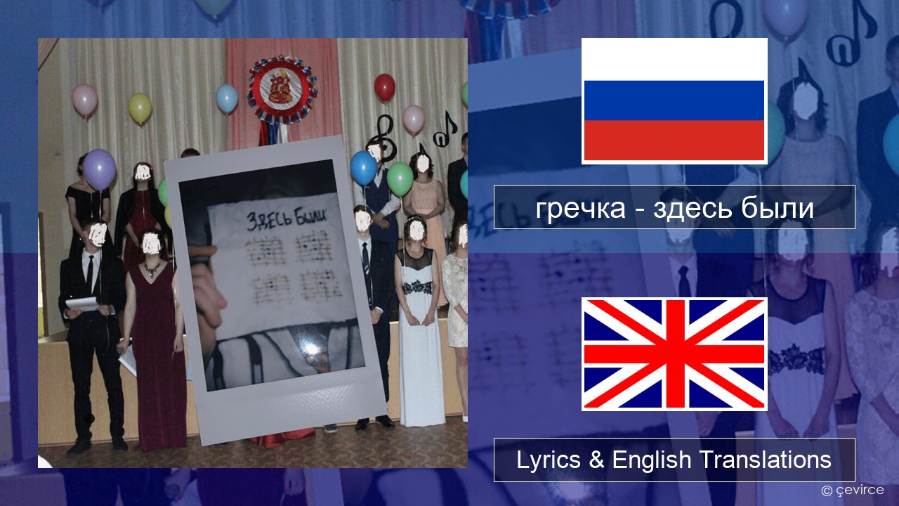 гречка (grechka) – здесь были (were here) Russian Lyrics & English Translations
