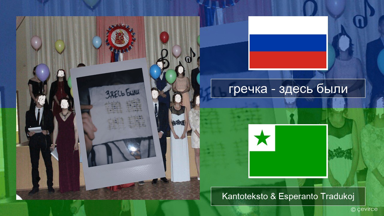 гречка (grechka) – здесь были (were here) Rusa Kantoteksto & Esperanto Tradukoj