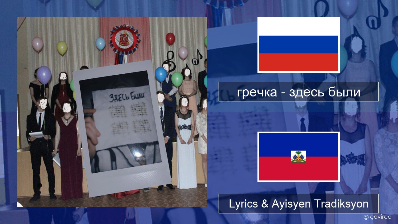гречка (grechka) – здесь были (were here) Ris Lyrics & Ayisyen Tradiksyon