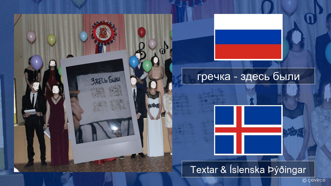 гречка (grechka) – здесь были (were here) Rússneska Textar & Íslenska Þýðingar