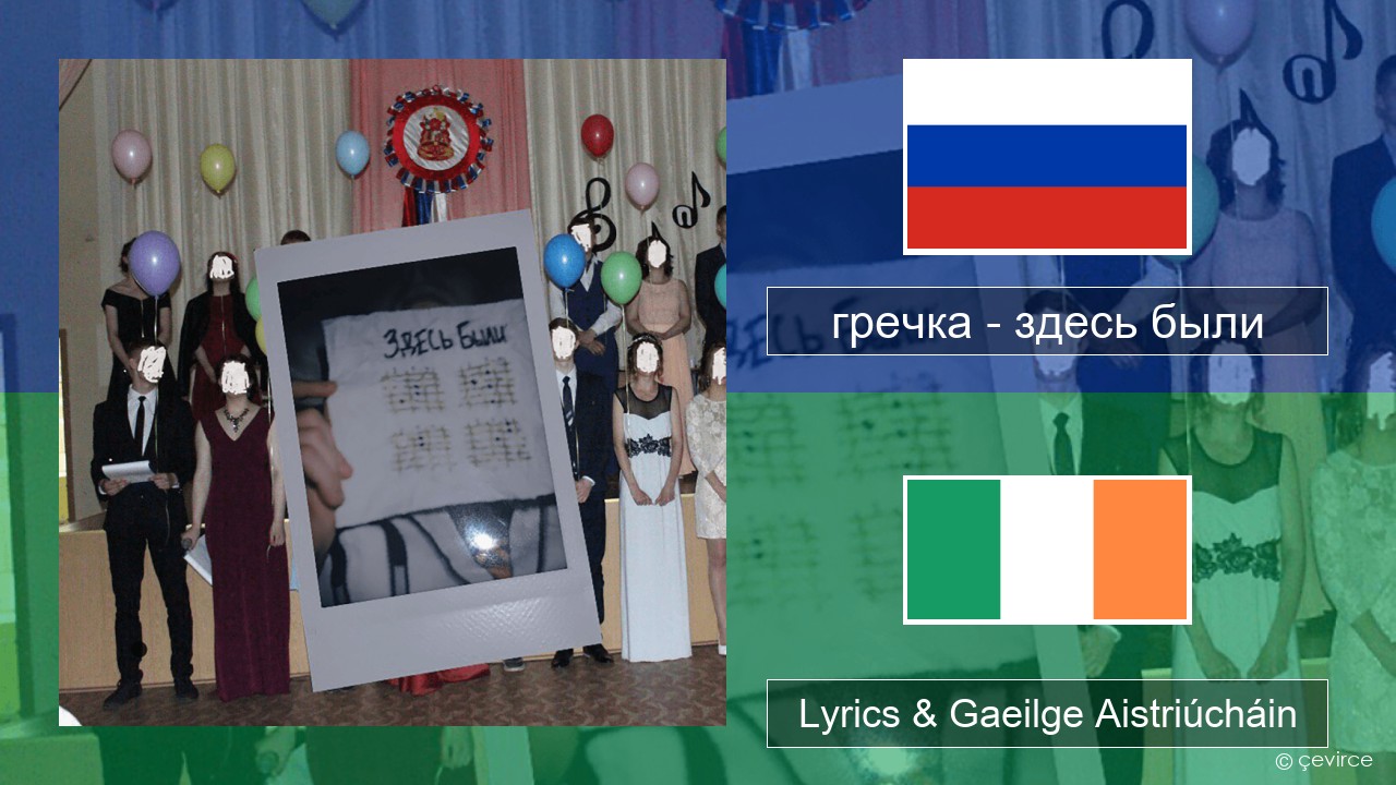 гречка (grechka) – здесь были (were here) Rúisis Lyrics & Gaeilge Aistriúcháin