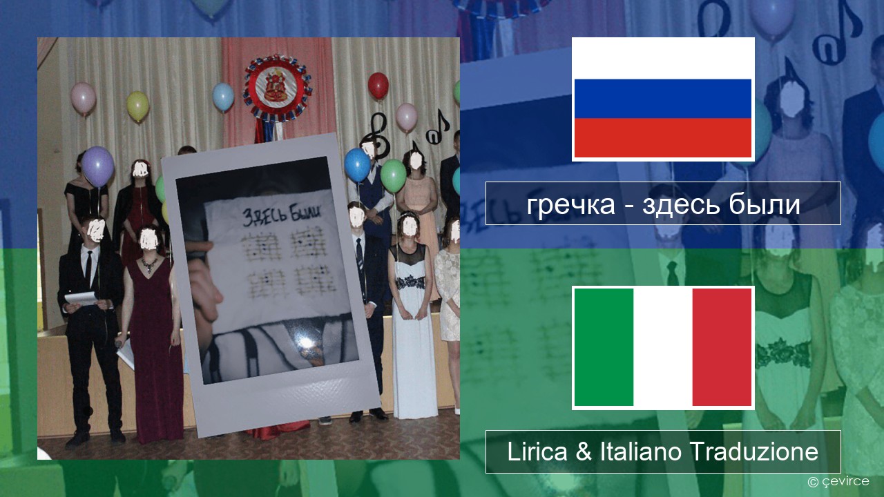 гречка (grechka) – здесь были (were here) Russo Lirica & Italiano Traduzione
