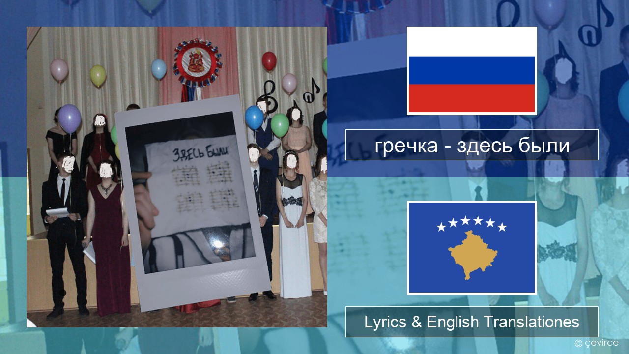 гречка (grechka) – здесь были (were here) Russian Lyrics & English Translationes