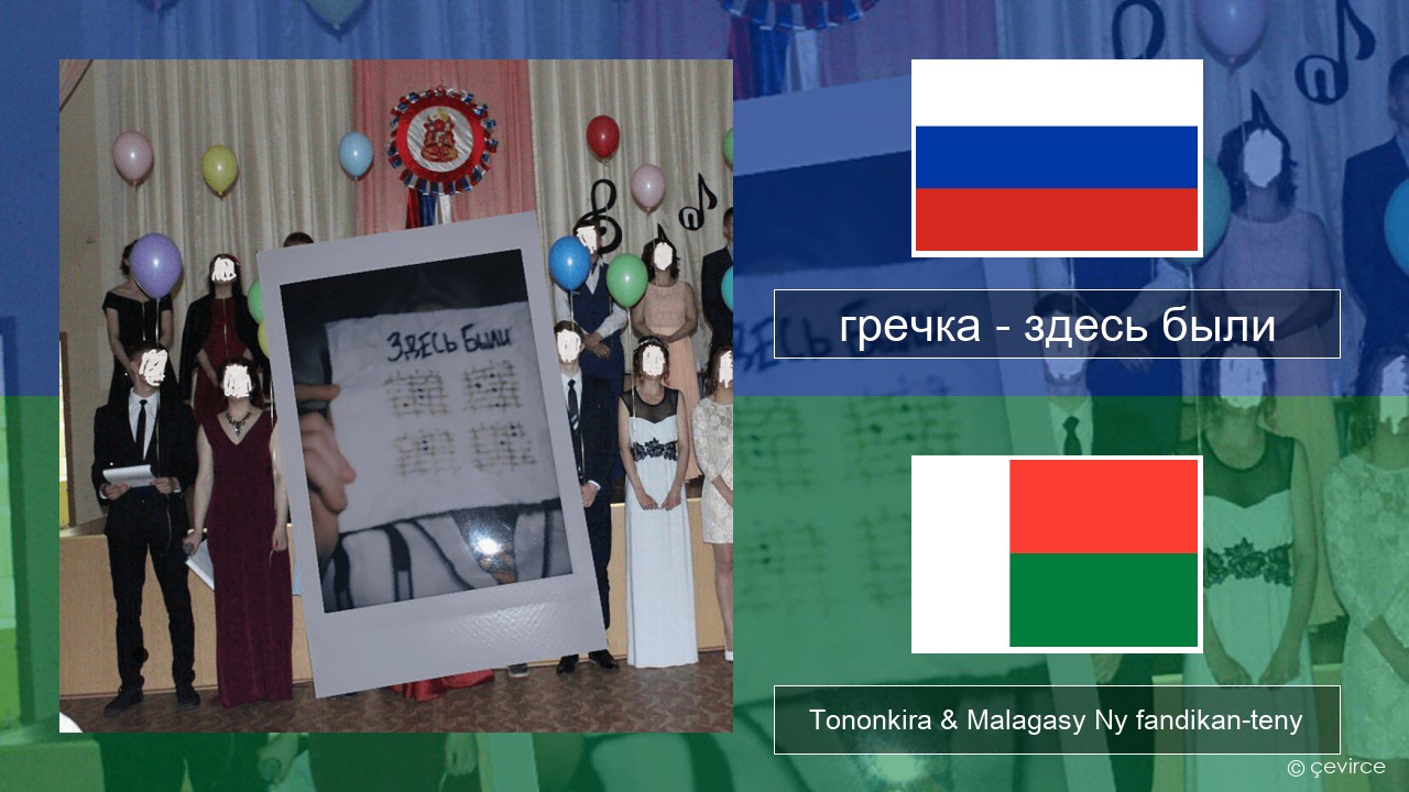 гречка (grechka) – здесь были (were here) Rosiana Tononkira & Malagasy Ny fandikan-teny