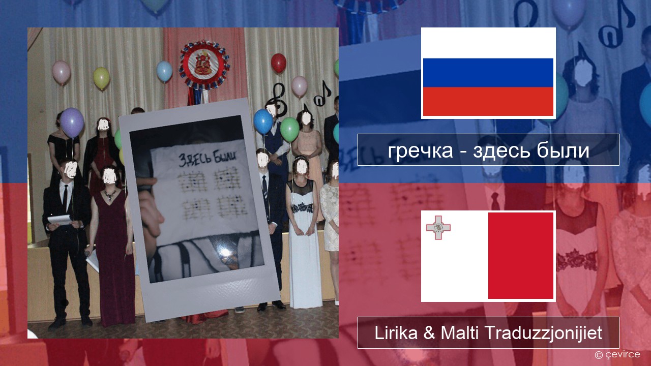 гречка (grechka) – здесь были (were here) Russu Lirika & Malti Traduzzjonijiet