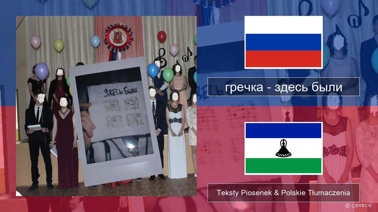 гречка (grechka) – здесь были (were here) Rosyjski Teksty Piosenek & Polskie Tłumaczenia