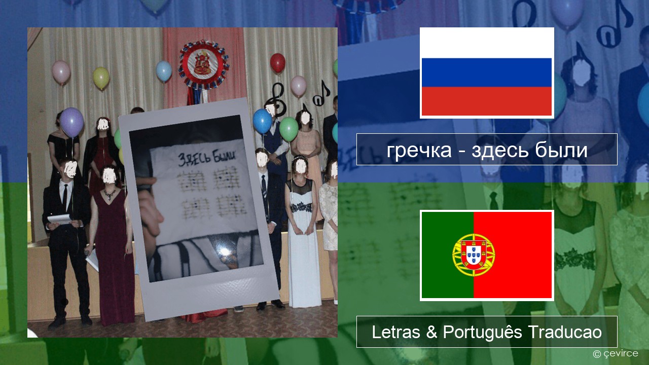 гречка (grechka) – здесь были (were here) Russo Letras & Português Traducao