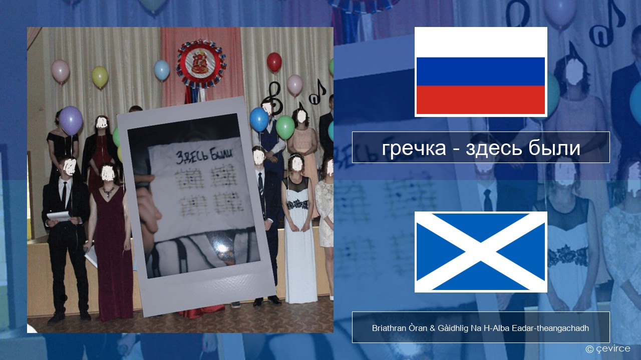 гречка (grechka) – здесь были (were here) Ruisis Briathran Òran & Gàidhlig Na H-Alba Eadar-theangachadh