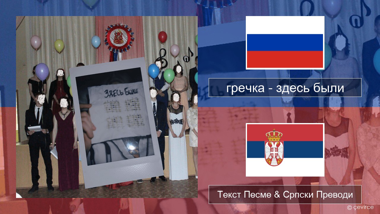 гречка (grechka) – здесь были (were here) Српски Текст Песме & Српски Преводи