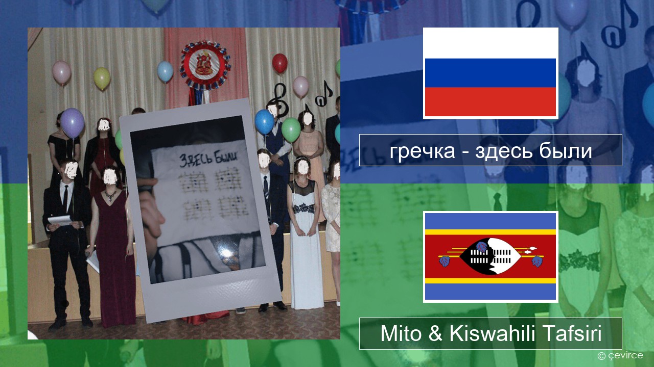 гречка (grechka) – здесь были (were here) Kirusi Mito & Kiswahili Tafsiri