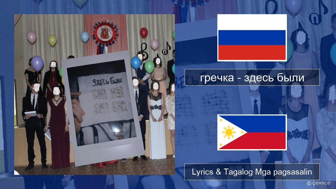гречка (grechka) – здесь были (were here) Mga rasyano Lyrics & Tagalog Mga pagsasalin