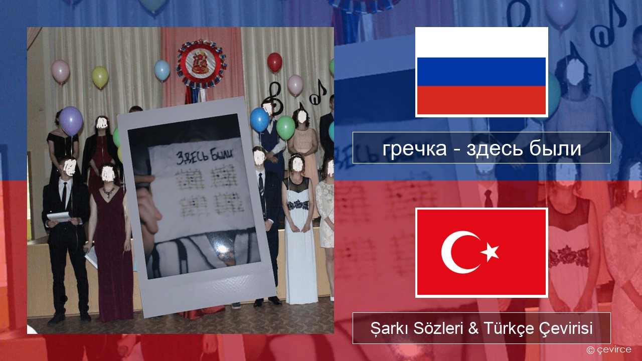 гречка (grechka) – здесь были (were here) Rusça Şarkı Sözleri & Türkçe Çevirisi