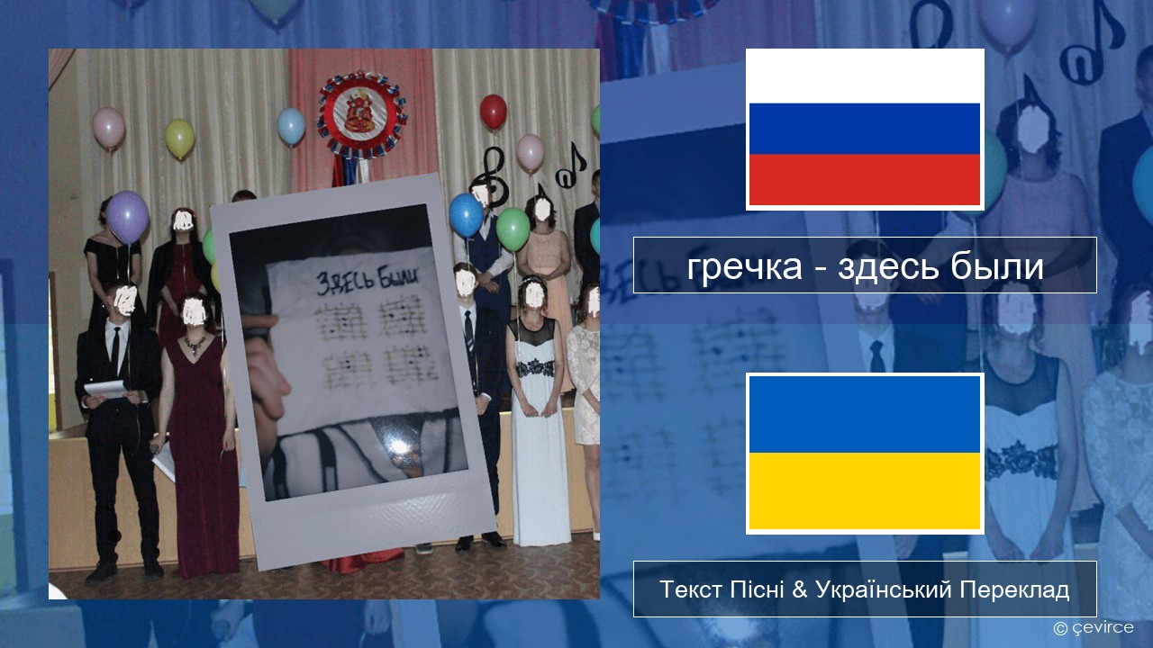 гречка (grechka) – здесь были (were here) Російський Текст Пісні & Український Переклад